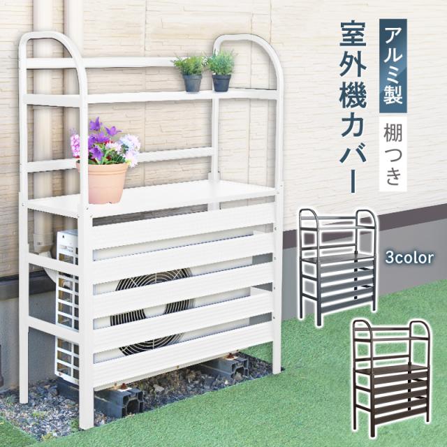 室外機カバー アルミ製 diy エアコンラック 棚付き おしゃれ エアコンカバー シンプル 雨ざらし 腐らない アウトドア 室外機ラック 花壇 エアコン ブラインド 白 日よけ 省エネ 節電 遮光 ガーデニング 庭づくり 目隠し 一軒家 プランター台 翌日配送の通販は