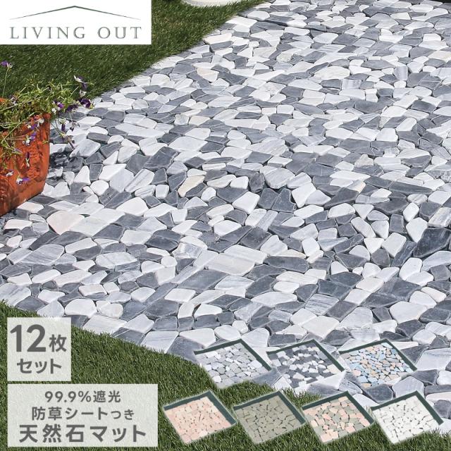 石畳 庭 diy 天然石マット 12枚セット おしゃれ タイル ジョイントマット 洋風 敷石 防草マット 雑草対策 防草シート ガーデン 敷くだけ 置くだけ 屋外 石目 北欧 正方形 除草 フロアマット パネル 雑草防止 天然石 ガーデニング 舗装 除草シート 翌日配送の通販は