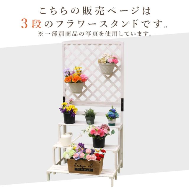 フラワースタンド 木製 3段 ラティス フェンスガーデニング フェンス