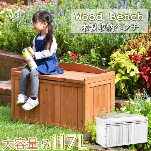天然木ベンチストッカー 収納ベンチ 木製 収納庫 屋外 椅子 チェア