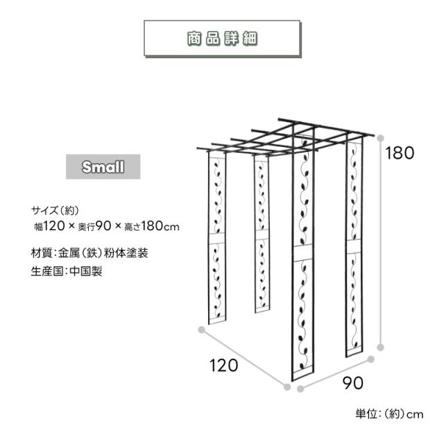 園庭あずま屋 S大きさ 藤棚 フルーツあずま屋 アーチ形 エクステリア ぶどう棚 薔薇 ローズ 園芸 省エネ 切り詰める 緑であること窓掛け またの日送りとどける