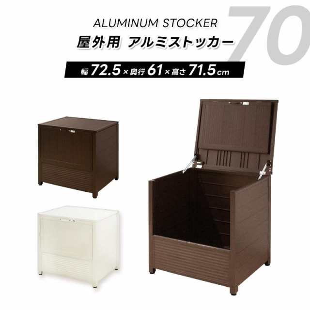 物置 収納庫 屋外 アルミ ストッカー 幅70cm 約230L ダストボックス 上開き ポリタンク ガーデン用品 ごみ箱 DIY ガーデニング 庭  ベランダ ワイドストッカー ベランダ収納 屋外収納 物置 ロッカー 送料無料 翌日配送｜au PAY マーケット