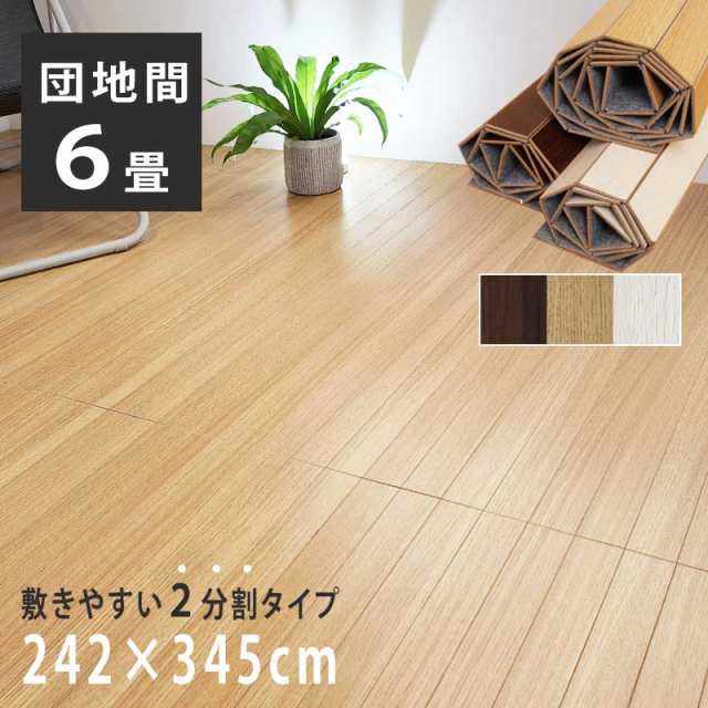 ウッドカーペット 6畳 団地間 242×345cm 畳の上 敷くだけ フローリングカーペット 床 敷物 おしゃれ 木目調 カーペット ナチュラル シンの通販はその他カーペット・ラグ