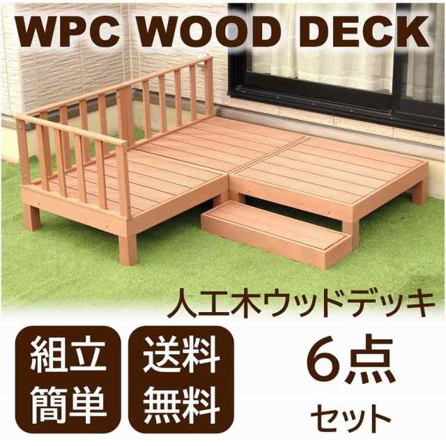 格安SALEスタート】 人工木 ウッドデッキ 3点セット 高さ28cm 低め diy WPC 樹脂 頑丈 縁側 ウッドテラス ガーデン デッキ  ステップ台付き ガーデンデッキ 縁台 樹脂デッキ 倉出し