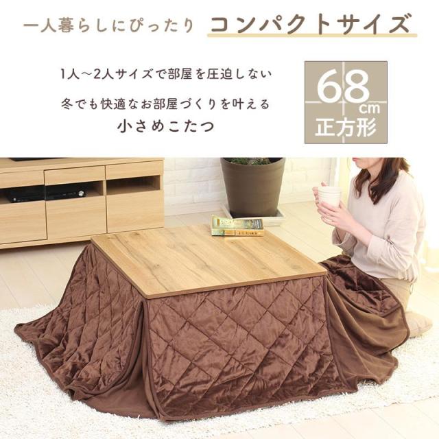 1人〜2人用こたつ　ほぼ新品布団セット　折りたたみ可 こたつセット こたつテーブル + ふとん 2点セット 68×68 正方形 こたつ