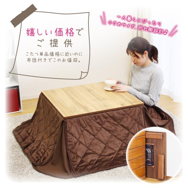 こたつセット こたつテーブル + ふとん 2点セット 68×68 正方形 こたつ