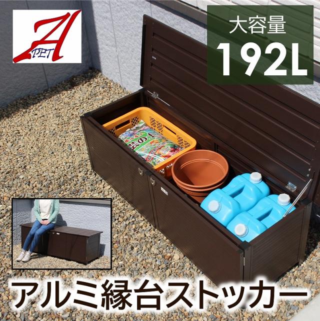 屋外収納 ベンチストッカー 192l アルミ 雨ざらし おしゃれ 幅140cm 物置 頑丈 灯油タンク アウトドア 農作業用品収納 アルミ縁台 段差解の通販はau Pay マーケット ダントツonline