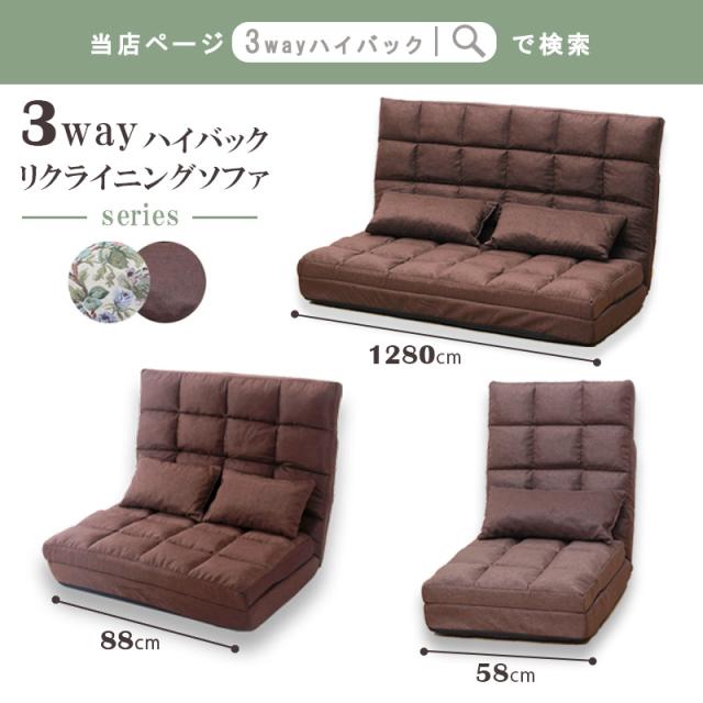 3wayハイバックソファベッド 幅90cmタイプ 座椅子 フロアソファ