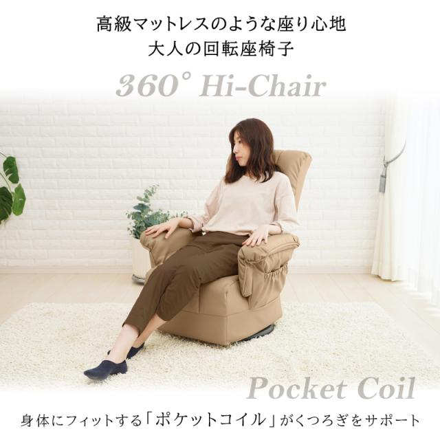 高座椅子 こたつ 背もたれ レバー式リクライニング 無段階 コイルスプリング 安楽椅子 腰痛 体圧分散 高級感 おしゃれ ポケットコイル ハイバック 回転 合成皮革 レザー調 一人用ソファ_1