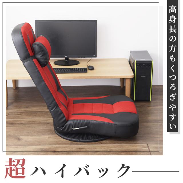 座椅子 ハイバック あぐらがかける 背が高い人 大柄 大型 チェア 椅子 回転式 リクライニング 高身長 レバー式 14段階 メッシュ 通気性 ゲーミング座椅子 ゲーム テレワーク 仕事 在宅ワーク おしゃれ 昼寝 ゲーミングチェア フロアソファ レーシングチェア_1