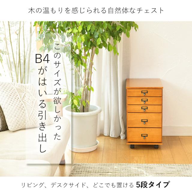リビングチェスト 木製 収納 B4が入る 引き出し 5段 ラック