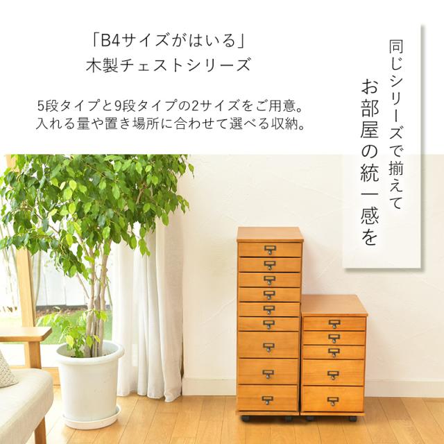 リビングチェスト 木製 収納 B4が入る 引き出し 9段 ラック