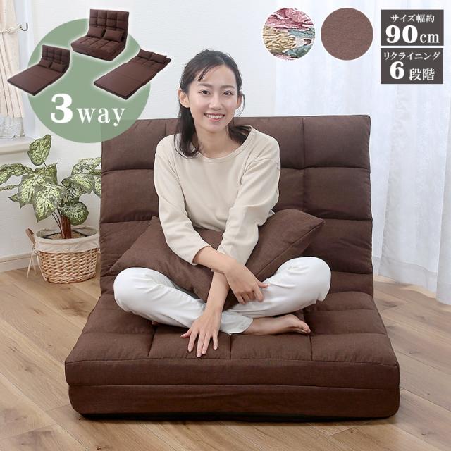 3wayハイバックソファベッド 幅90cmタイプ 座椅子 フロアソファ