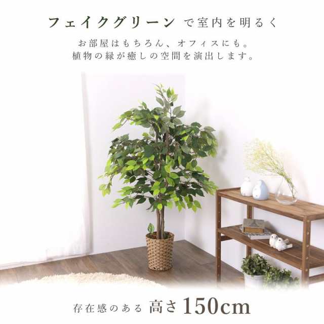 人工観葉植物 ベンジャミン 大型 フェイクグリーン 高さ150cm おしゃれ 風水 引っ越し祝い プレゼント インテリア 造花 リアル  お手入れの通販はau PAY マーケット ダントツonline au PAY マーケット－通販サイト