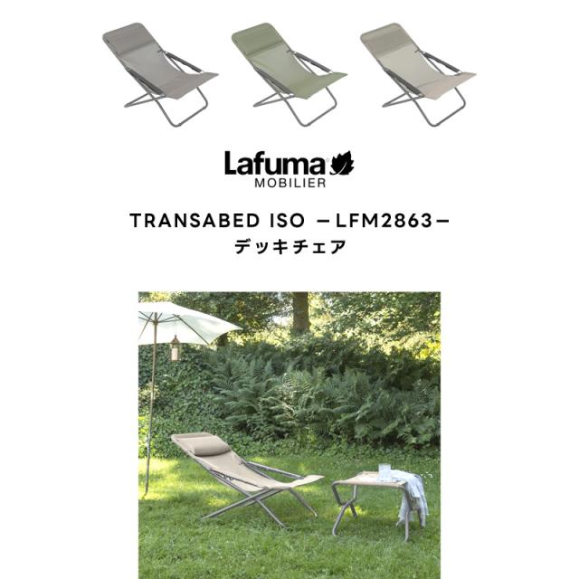 LAFUMA ラフマ らふま デッキチェア アウトドア キャンプ