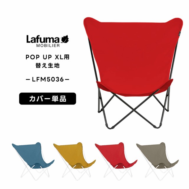 LAFUMA ラフマ らふま 替えカバー チェア 交換シート アクセサリー