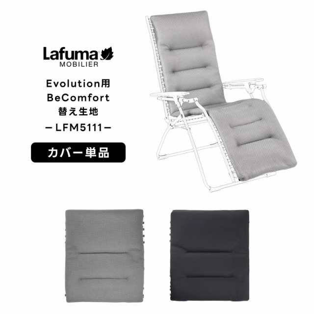 LAFUMA ラフマ らふま 替えカバー チェア 交換シート アクセサリー ...