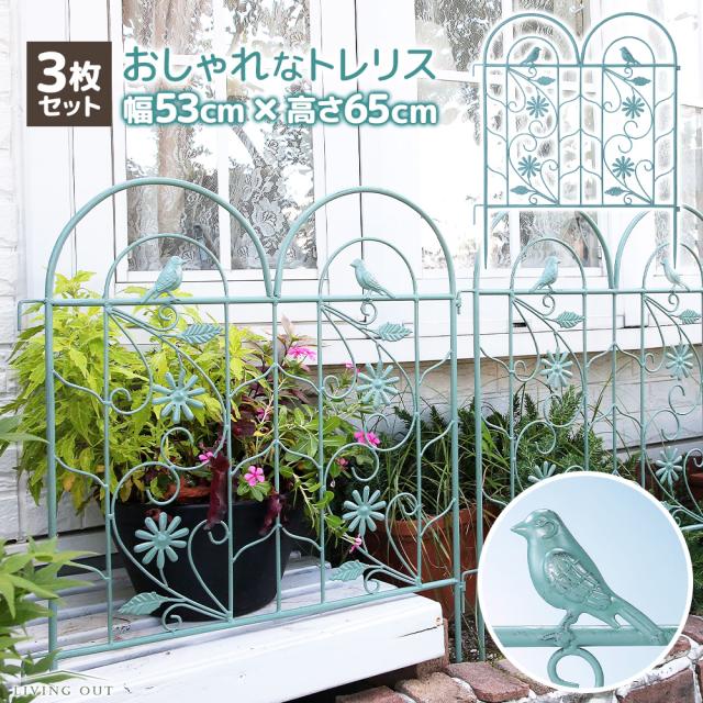 トレリス 3枚セット 高さ65cm 目隠し 仕切り ガーデンフェンス アイアンフェンス ローズ 庭 小鳥 花 可愛い 翌日配送