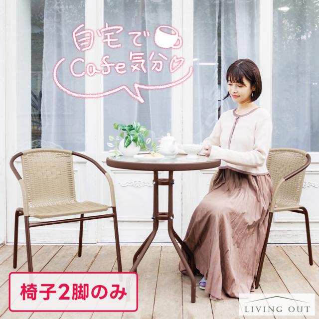 ガーデンチェア 2脚セット ラタン調 チェア ベランダ 屋外 おしゃれ 軽量 庭 ガーデン家具 ガーデンセット 椅子人気 おすすめ cpg