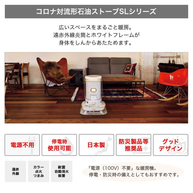 コロナ コロナ対流形石油ストーブ 暖房機器 SL-6626 ホワイト SL