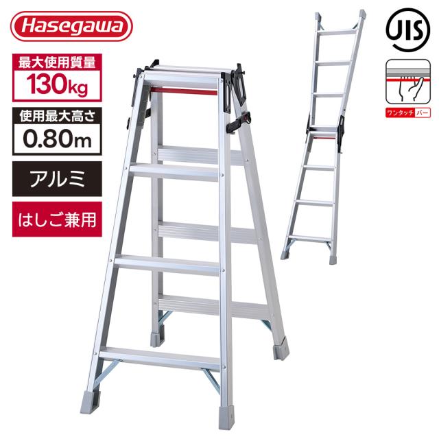 長谷川工業 はしご兼用脚立 RAX-12d 高さ110cm 耐荷重130kg 折りたたみ 幅広踏ざん アルミ ワンタッチバー 踏み台 高所作業 DIY 安定性 JIS適合品 ハセガワ