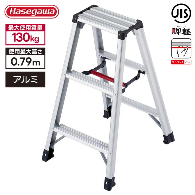 長谷川工業 脚立 RZ-09c 高さ79cm 耐荷重130kg 脚軽 折りたたみ アルミ 軽量 ワンタッチバー 踏み台 高所作業 DIY 安定性 JIS適合品 ハセガワ