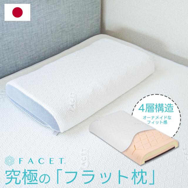 INOAC 枕 ピロー FACET カバー付き 抗菌 防臭 寝心地 ホテル枕 肩こり 首こり 洗える 寝返り 横向き 仰向け うつ伏せ 低反発枕 高反発枕