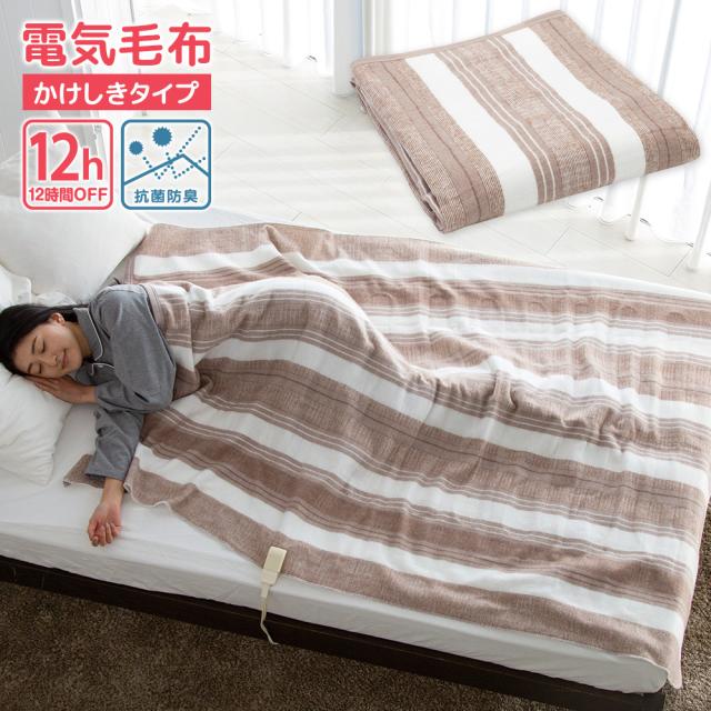広電 電気毛布 CWK553B-BG かけしきタイプ 抗菌防臭 ブラウン 縞 洗える 省エネ パーソナル暖房 掛布団 コウデン