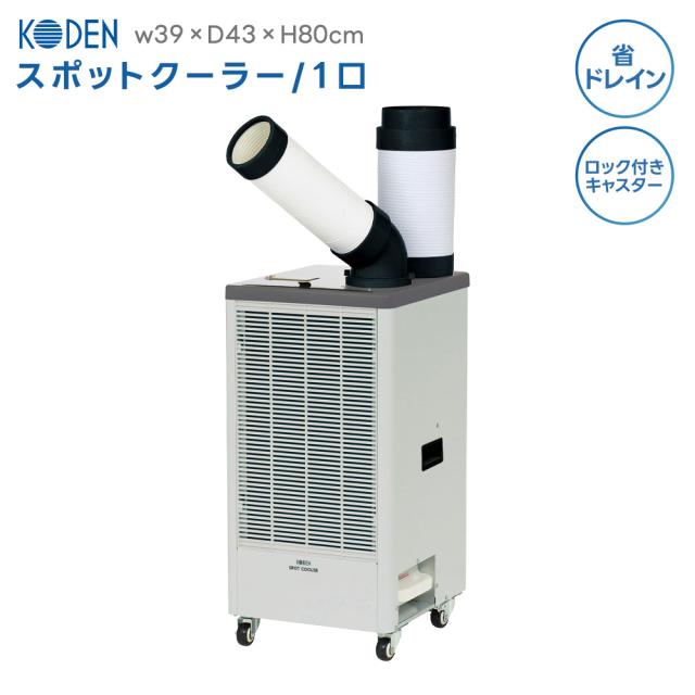 キャスター付きスポットクーラー
