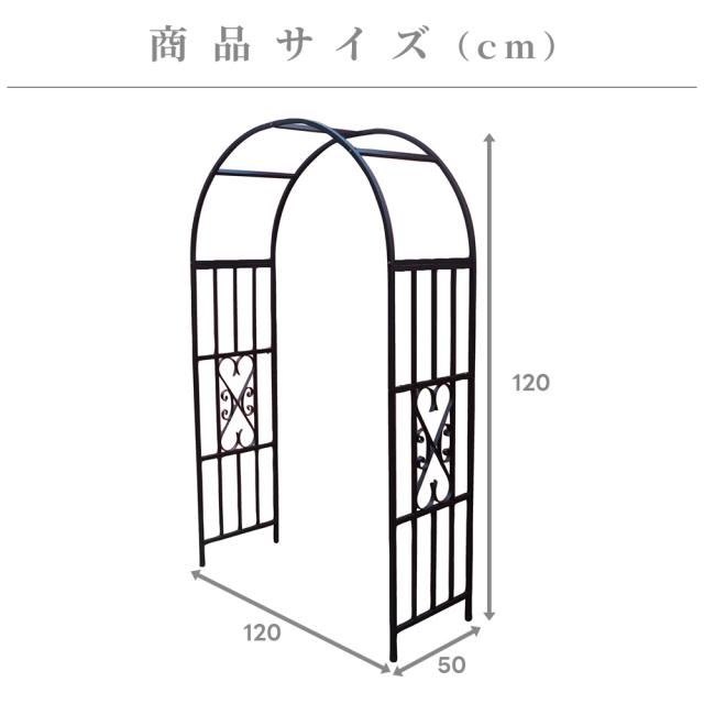 ガーデンアーチ 大型 高さ210cm 骨太 アイアン ハンティドン