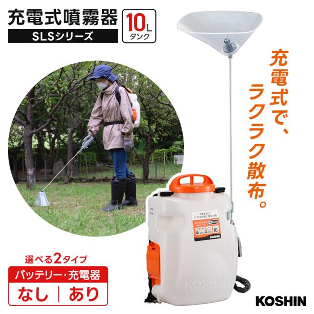 背負い式充電噴霧器 10L バッテリー・充電器無し 18V 2.0Ah 農作業 ガーデニング 水やり 肥料 霧吹き 薬液 植木 ガーデニング 消毒 自家菜園 芝生 畑 菜園 農園 野菜 外壁 清掃 散水 散布 スマートシリーズ SLS-10n 工進 KOSHIN