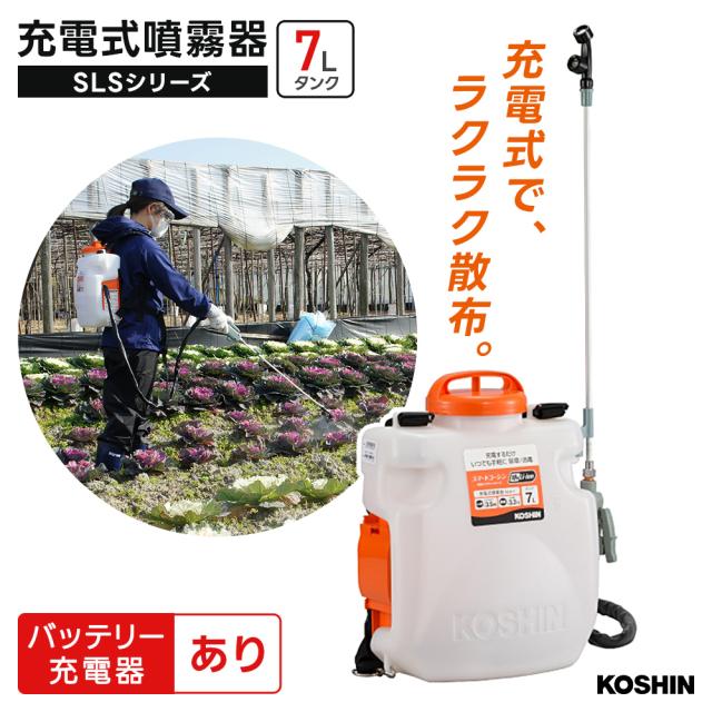 背負い式充電噴霧器 7L バッテリー・充電器有り 18V 2.0Ah 農作業 ガーデニング 水やり 肥料 霧吹き 薬液 植木 ガーデニング 消毒 自家菜園 芝生 畑 菜園 農園 野菜 外壁 清掃 散水 散布 スマートシリーズ SLS-7 工進