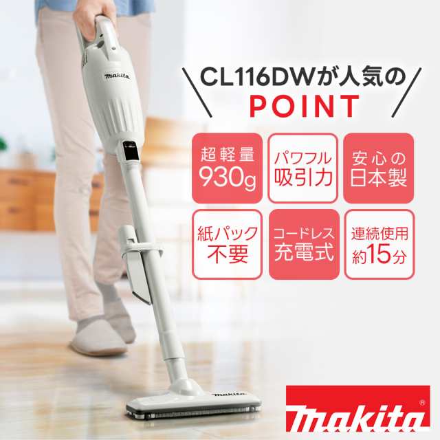 正規品】マキタ 掃除機 コードレス クリーナー cl116 cl116dwi cl116dwr 軽量 日本製 パワフル 充電式クリーナー 業務用 軽い  makita ハンディクリーナー 家庭用 スティッククリーナー 軽い 車内 階段 ワンルーム 一人暮らし 髪の毛 吸引 カプセル式  翌日配送の通販はau ...