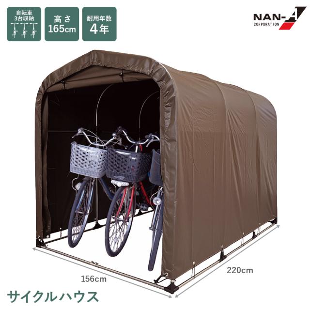 サイクルハウス 3台用SB SB（スーパーブラウン） ベース式 シルバー バイク 自転車置き場 屋根 カバー 物置 収納 家庭用 南榮工業 直送の通販は 17,206円