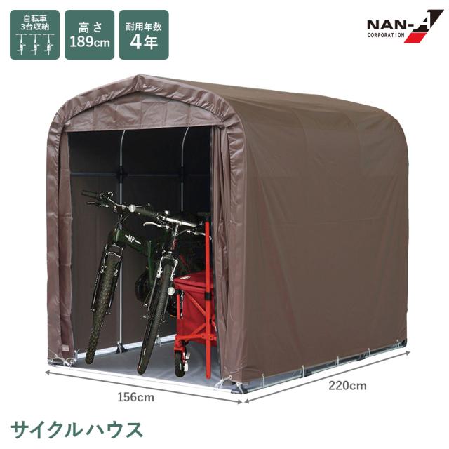 サイクルハウス SH6-SB サイクルガレージ 駐輪場 カバー 雨よけ 自転車 バイク 直送