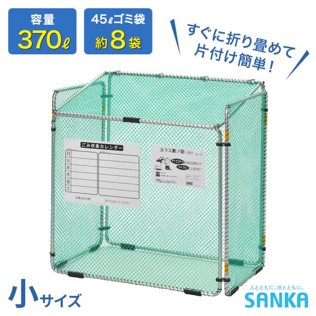 カラスよけ ゴミネット 折り畳み式 370L 耐久性 ダストボックス コンパクト収納 ゴミ保管庫 ゴミステーション ゴミ箱 屋外 カラス断ノ助 小 KDAL-370 サンカ