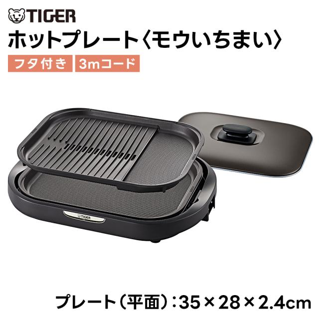 タイガー魔法瓶 ホットプレート CRC-B202 モウいちまい 2枚プレート 穴あき波形 油落とし ヘルシー 硬質セラミックス 焦げつきにくい スクエア 3mコード