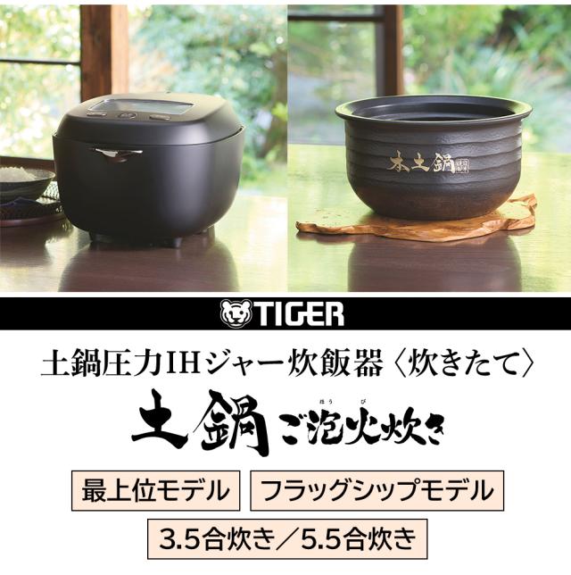 TIGER 土鍋圧力IH炊飯ジャー　JPG-S100 5.5合 JPG-S100-KS 炊飯器 炊きたて シルキーブラック [5.5合 /圧力IH