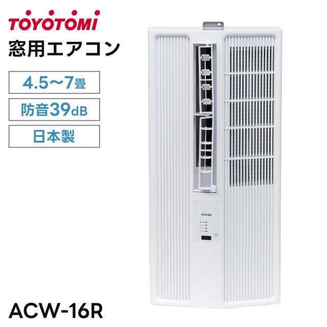 トヨトミ 窓用エアコン 1.6kW 4.5〜7畳 ACW-16R(W) 冷房 防音 ノンドレン
