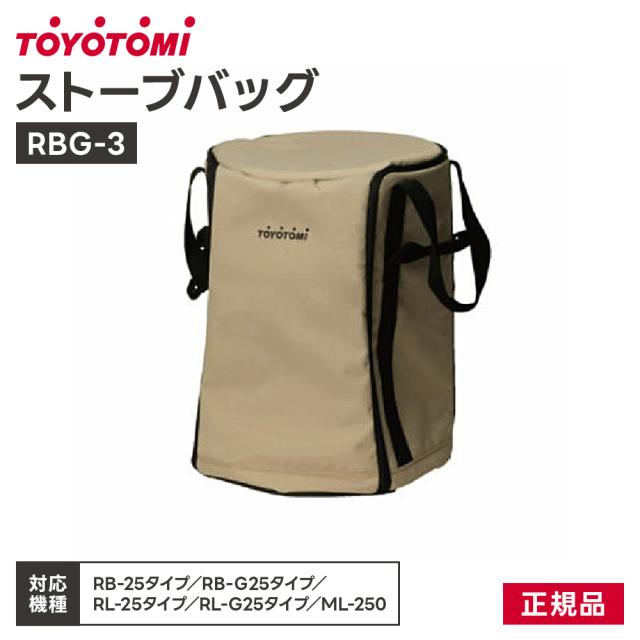 ストーブバッグ (対応機種:RB-250 RB-G250 RL-250 ML-250)  トヨトミ 対流形ストーブ用カバー RBG-3 保管用 カバー ほこり対策