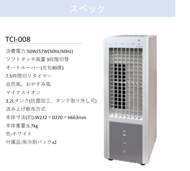 冷風扇 省エネ TCI-008 節電 扇風機 季節商品 夏 涼しい タワーファン スリム リモコン付 売れ筋 スイングルーバー 冷却 エコ 加湿 在庫 保冷_4