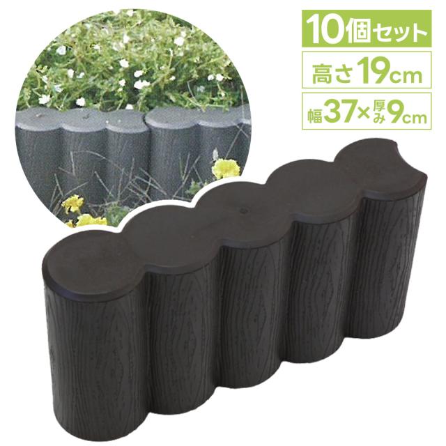 高さ19cm 厚み9cm ガーデンプラブロック ガーデンブロック L01 10個セット 花壇 庭 庭園 フチ 縁石 ウッド調 樹脂 安全興業の通販は 4,987円