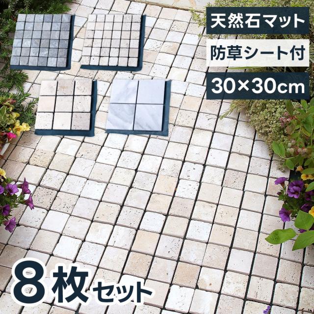 モザイク タイル 天然石マット 8枚セット 石畳 敷石 DIY ジョイントマット 防草マット 雑草対策 屋外 石目 北欧 正方形 パネル 雑草防止 天然石