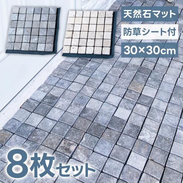 36分割 モザイク タイル 8枚セット 石畳 敷石 diy 天然石マット ジョイントマット 防草マット 雑草対策 屋外 石目 北欧 正方形 パネル 雑草防止 天然石の通販は