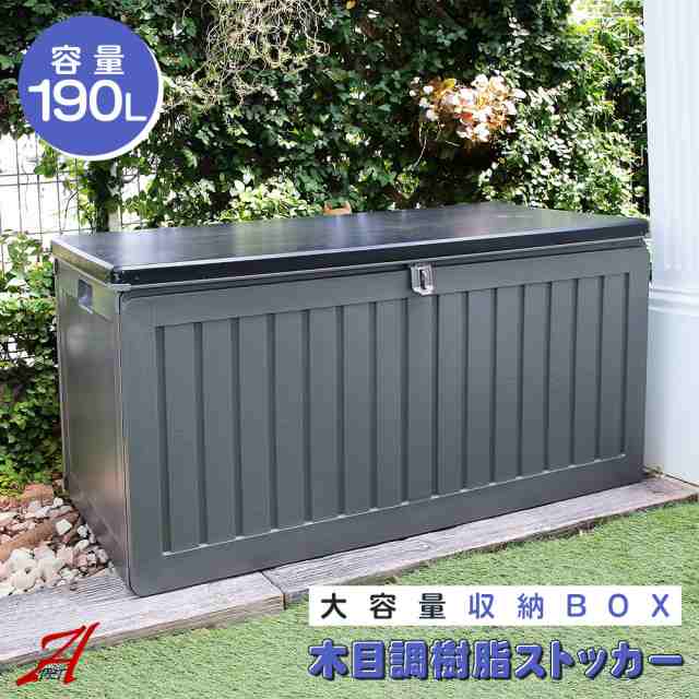 樹脂 ストッカー 幅96cm 約190L 物置 収納庫 屋外 ダストボックス 上開き ポリタンク ガーデン用品 ごみ箱 DIY ガーデニング 庭 ベランダ