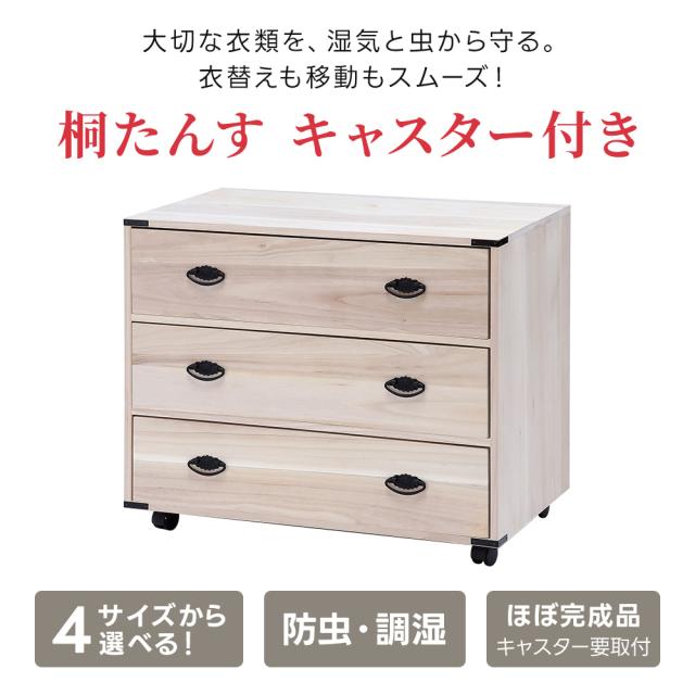 桐たんす キャスター付き 幅75cmタイプ 4段 衣類収納 押入れ収納 収納