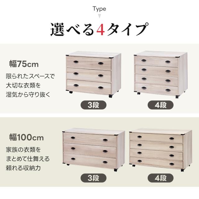 桐たんす キャスター付き 幅75cmタイプ 4段 衣類収納 押入れ収納 収納