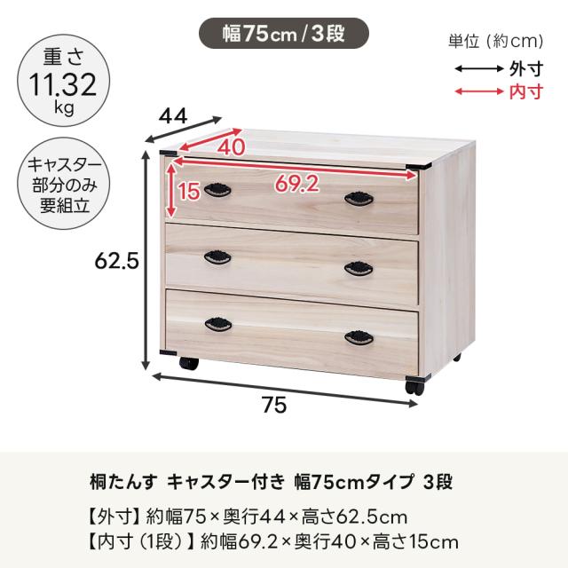 桐たんす キャスター付き 幅75cmタイプ 3段 衣類収納 押入れ収納 収納