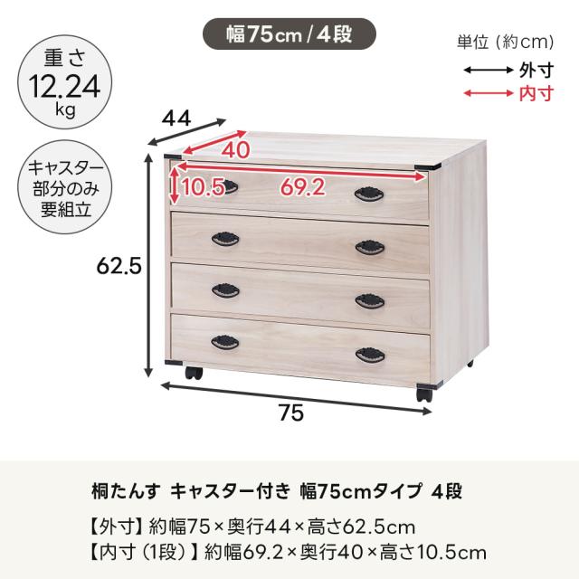 桐たんす キャスター付き 幅75cmタイプ 4段 衣類収納 押入れ収納 収納 