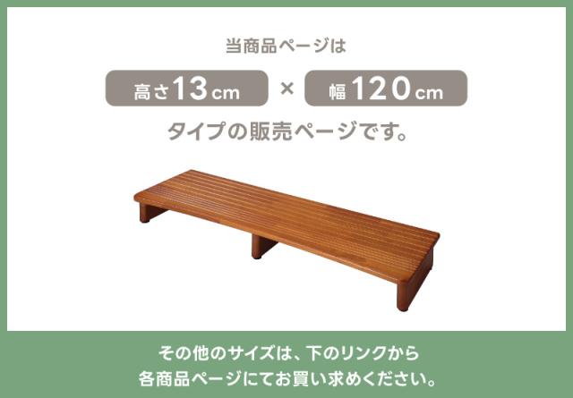 玄関台 120×13 天然木製 踏み台 ステップ 靴収納 玄関収納 滑り止め付 低め 段差 補助 介護 高級感 玄関ステップ 下駄箱 シューズラック 靴箱 オープン 木目模様 幅120cmタイプ
